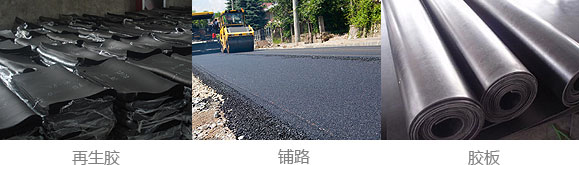 再生膠、改性膠粉